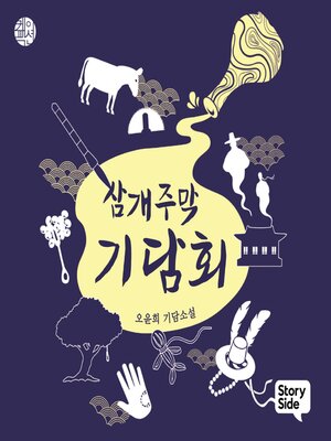 cover image of 삼개주막 기담회